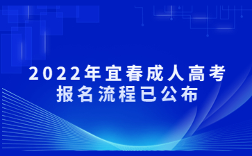 2022年宜春成人高考报名流程已公布