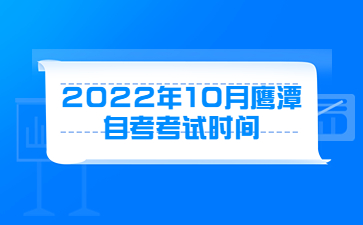 2022年10月鹰潭自考考试时间