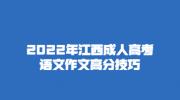 2022年江西成人高考语文作文高分技巧