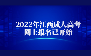 2022年江西成人高考网上报名已开始