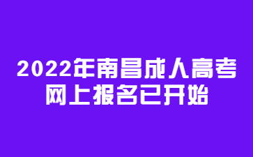 2022年南昌成人高考网上报名已开始