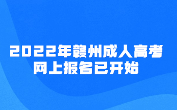 2022年赣州成人高考网上报名已开始