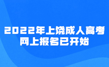 2022年上饶成人高考网上报名已开始