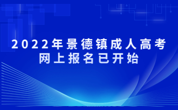 2022年景德镇成人高考网上报名已开始