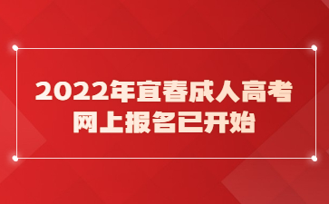 2022年宜春成人高考网上报名已开始