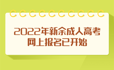 2022年新余成人高考网上报名已开始