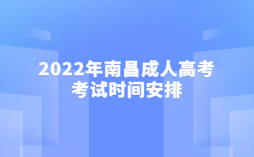 2022年南昌成人高考考试时间安排