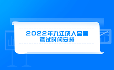 2022年九江成人高考考试时间安排