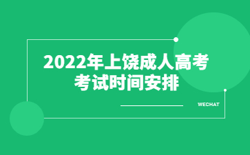 2022年上饶成人高考考试时间安排