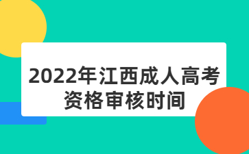 2022年江西成人高考资格审核时间