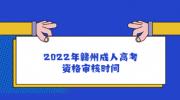 2022年赣州成人高考资格审核时间