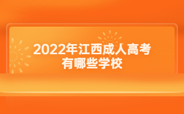 2022年江西成人高考有哪些学校?