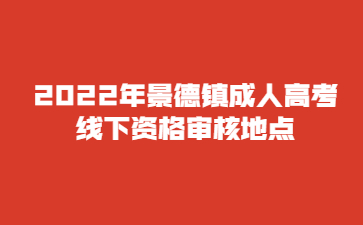 2022年景德镇成人高考线下资格审核地点