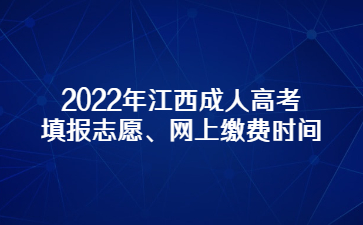 2022年江西成人高考填报志愿、网上缴费时间