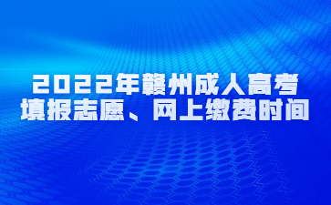 2022年赣州成人高考填报志愿、网上缴费时间