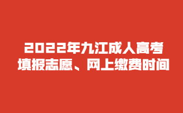 2022年九江成人高考填报志愿、网上缴费时间