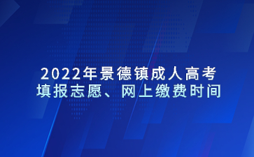 2022年景德镇成人高考填报志愿、网上缴费时间