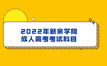 2022年新余学院成人高考考试科目