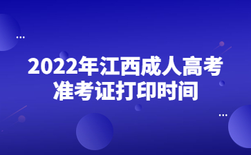 2022年江西成人高考准考证打印时间