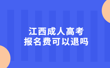 江西成人高考报名费可以退吗?