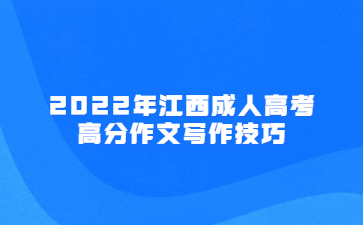 2022年江西成人高考高分作文写作技巧