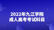 2022年九江学院成人高考考试科目