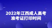 江西成人高考准考证打印时间2022年