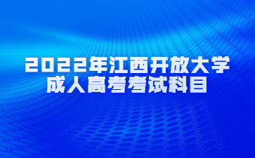 2022年江西开放大学成人高考考试科目