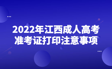 2022年江西成人高考准考证打印注意事项