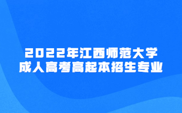2022年江西师范大学成人高考高起本招生专业