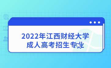 2022年江西财经大学成人高考招生专业