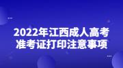 2022年江西成人高考准考证打印注意事项