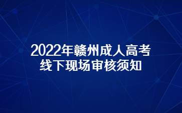 2022年赣州成人高考线下现场审核须知