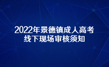 2022年景德镇成人高考线下现场审核须知