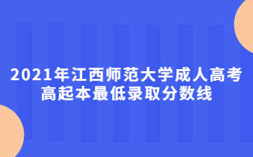 2021年江西师范大学成人高考高起本最低录取分数线