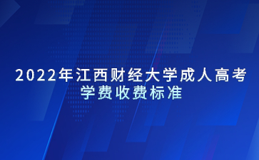 2022年江西财经大学成人高考学费收费标准