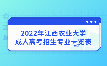 2022年江西农业大学成人高考招生专业一览表