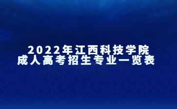 2022年江西科技学院成人高考招生专业一览表 