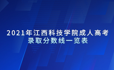 2021年江西科技学院成人高考录取分数线一览表