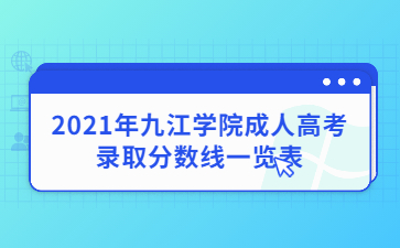 2021年九江学院成人高考录取分数线一览表