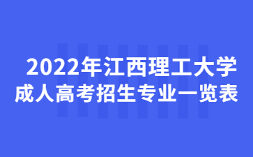 2022年江西理工大学成人高考招生专业一览表  