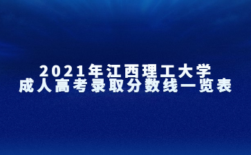 2021年江西理工大学成人高考录取分数线一览表