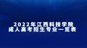2022年江西科技学院成人高考招生专业一览表   