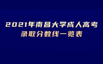 2021年南昌大学成人高考录取分数线一览表