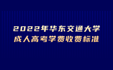 2022年华东交通大学成人高考学费收费标准