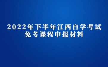 2022年下半年江西自学考试免考课程申报材料