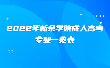 2022年新余学院成人高考招生专业一览表