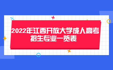 2022年江西开放大学成人高考招生专业一览表  