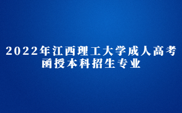 2022年江西理工大学成人高考函授本科招生专业