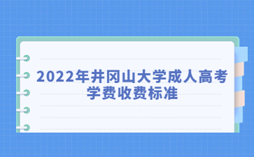 2022年井冈山大学成人高考学费收费标准